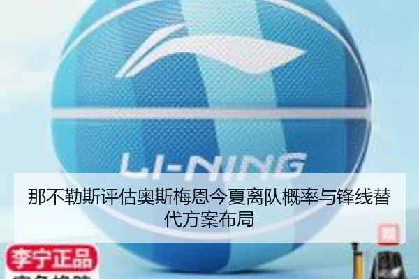 那不勒斯评估奥斯梅恩今夏离队概率与锋线替代方案布局