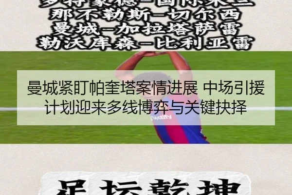 曼城紧盯帕奎塔案情进展 中场引援计划迎来多线博弈与关键抉择