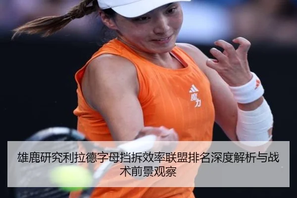 雄鹿研究利拉德字母挡拆效率联盟排名深度解析与战术前景观察